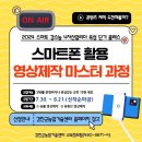 [스마트폰 활용 영상제작 마스터 과정] 이미지