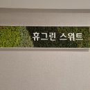 국군복지단 수방금호마트 | [속초 숙소] 금호 설악 리조트 휴그린스위트(국군복지단 군인할인방법 안내) 1박2일 후기