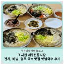 옛날잔치국수 | 조치원 세종전통시장 잔치, 비빔, 열무 국수 맛집 옛날국수 후기 🍜