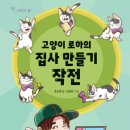 고양이 로하의 집사 만들기 작전 / 조소정 / 하늘우물(2024.9.) 이미지