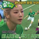 5월14일 골 때리는 그녀들 선공개 FC스트리밍파이터 vs FC원더우먼, FC원더우먼 독주 막기위한 FC스트리밍파이터 영상 이미지