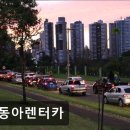 신동아렌터카