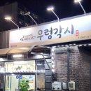 애니카랜드 덕진점 | 전주쌈밥맛집 고랑동 점심 밥집 우렁각시