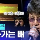 [영원한 가왕]조용필--떠나가는 배 이미지