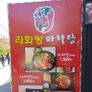 라화방 마라탕 이미지