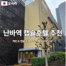 J 호텔 | [오사카] 난바역 여자혼자여행 숙소 캡슐호텔 추천 후기 j-ship