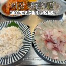 기장맛집 해진횟집, 해산물 제대로 하는 4대째 명가 맛집