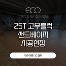 칠산로 | 가루날림·어두운 분위기 완벽 해결 ! 대구 헬스장 25T 샌드베이지 고무블럭 시공 후기!