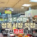 국도24호 | 경주여행🚊 성동시장 맛집 부산한식뷔페 내돈내산 후기