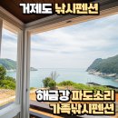 거제도파도소리가족낚시펜션 이미지