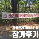 매산초등학교 | [축제정보]수원 보물찾기이벤트 &#34;2024 리얼트레저페스티벌&#34; 첫날 참가후기(+꿀팁공유)