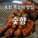 효자집생고기 | [포항 효자 맛집] 숯향 오픈하자마자 핫플 등극 숯불 향 가득한 인생 쪽갈비 전문점