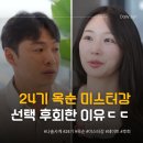 옥순민박 | 24기 옥순 미스터강 선택 후회한 이유? ㄷㄷ