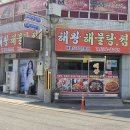 해왕해물탕.찜 이미지