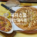 [경기/용인] 양지 가성비맛집 찾는다면? 피자스쿨 포테이토 피자&amp;사이드까지 완벽 후기