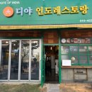 디야인도레스토랑 - 김포시 김포한강9로76번길 47 | 디야인도레스토랑