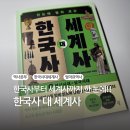 한국사와 세계사 | 한국사와 세계사 통합 공부를 할 수 있는 책!! 한국사 대 세계사