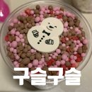 베스킨라빈스부천고강점 | 이색 디저트를 파는 고강동 구슬아이스크림 가게 구슬구슬 후기