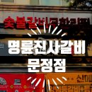 명륜진사갈비 문정점 이미지