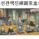 ＜선관책진禪關策進＞2-12제조고공절약諸祖苦功節略,척서불고擲書不顧, 편지를 내 던지다, 이미지