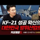 ﻿KF-21의 성공을 확신하는 이유｜샤를의 군사연구소 이세환 대표, 키맨 민재기 부장｜키선제압 외전｜Prime Club #샤를세환 #샤 이미지