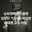 (사기주의) 슈퍼개미 수익플랜 백대현 교수 사칭 사기 성장의 기회vip리딩방 사기 피해다응 및 무료상담