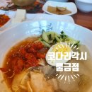 물금냉면 | 물금맛집 증산맛집 물금점심특선 "코다리각시 물금점" 코다리 냉면 맛집