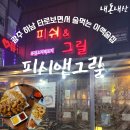 피쉬앤그릴 (하남점) 이미지