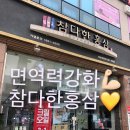 참다한홍삼목포하당점 | 내돈내산🔥참다한홍삼💪🏻