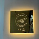 사오영통