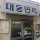 대동냉면