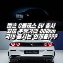 (주)코리아세븐 관악미래점 | 벤츠 신형 C클래스 EV 전기차 주행거리 800km 실화? 가격 보조금 제원 총정리!