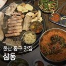 (주)삼동 | 울산 동구 방어동 맛집 삼동 비빔국수 왕추천