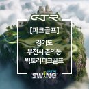 빅토리스크린골프 이미지