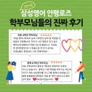 [공지] 안평초 영어학원, 왜 다들 삼성영어 안평로즈학원을 선택할까요? (학부모 리얼 변화 후기)