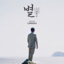 [별 (Prod. 조영수)] 강태관 2nd Single 발매일 공개 이미지