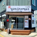 삼교리동치미막국수 화천점 이미지