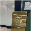 네일;다시