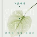 (책) - 그린레터 필사,후기