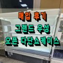 다단 | 그랜드 우성 오픈다단 쇼케이스 매입 후기(안성)