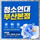 GS25사상경동 | [공지] 해운대애서튼어퍼하우스입주청소(신축90평) 대형평수전문업체 청소연대부산본점!!