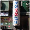 착한숯불갈비 - 창원시 의창구 무동로195번길 5 | 착한숯불갈비