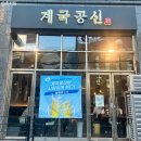 장림역 | 장림 맛집 신장림치킨 계국공신 내돈내산 리얼후기