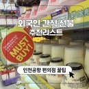 알리바이 공항24편의점 | 외국인 간식 선물 추천, 인천공항 편의점에서 살 수 있는 먹거리 리스트