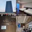 금진목욕탕 | 온천 호텔 <호텔탑스텐> 가성비 좋은 호텔추천 / 부모님 아이랑 가기 좋은 호텔 / 디럭스 더블 / 금진온천