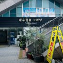 대우명품크리닝 이미지