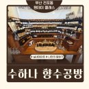 서면 전포 데이트 코스 추천 '수하나 향수공방'에서 나만의 디퓨저 만들기 (feat. 20분 힐링 셀프 클래스)