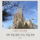 나우커피인천시선학하루점 | 2주 스페인 자유여행 13박 14일 일정 및 코스 맛집 추천 유럽 여행 비행기 저렴하게 예매하는 방법