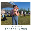 새솔어린이집 - 은평구 | 새솔동 뮤지컬학원 플레이스타뮤지컬 새솔점, 6세 첫 버스킹 공연