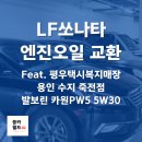 LF쏘나타 LPI 엔진오일 교체 교환 후기 카원PW5 5W30 발보린 엔진오일 [평우택시복지매장 용인 수지...